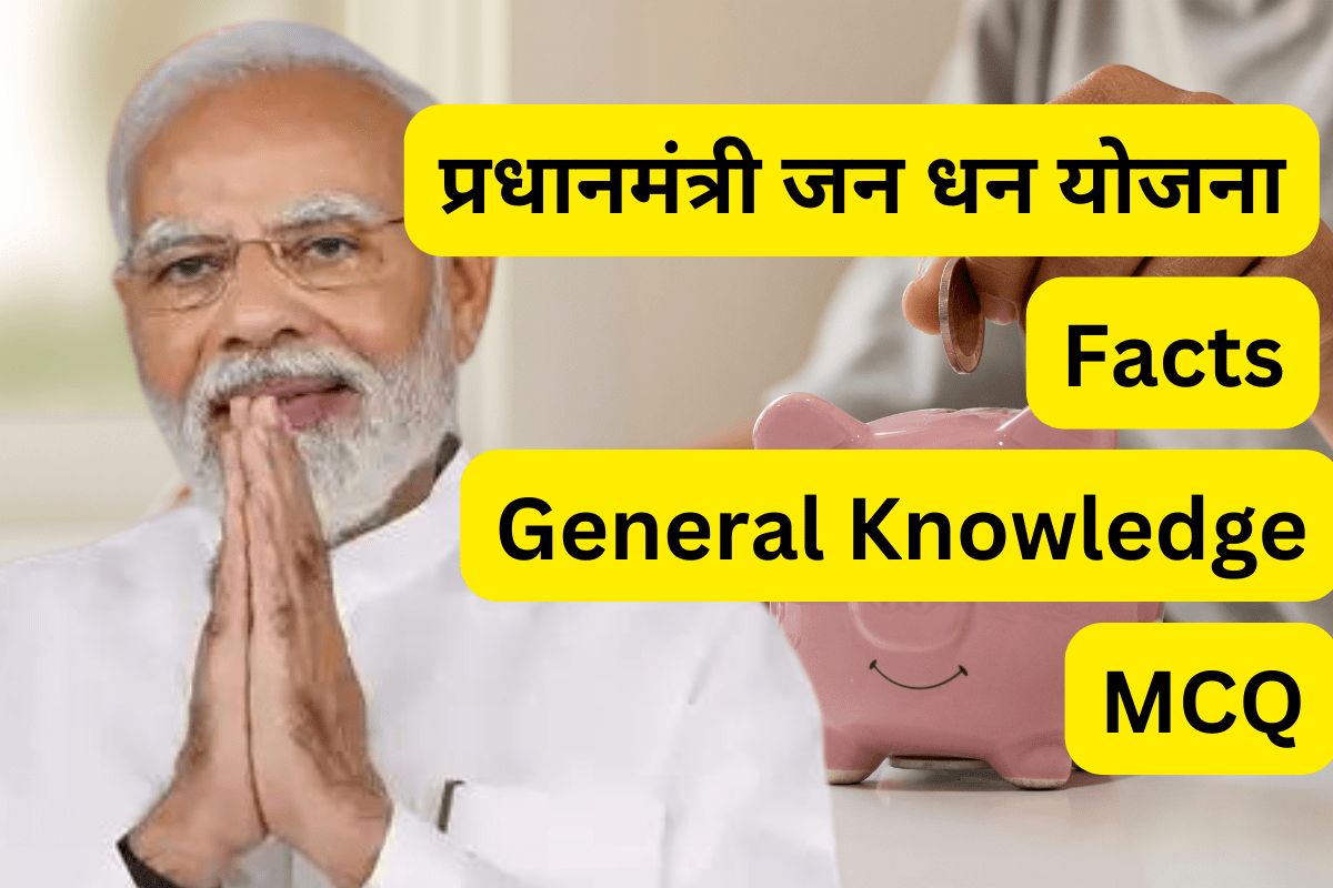 प्रधानमंत्री जन धन योजना (PMJDY) से समन्धित GK Questions & Facts